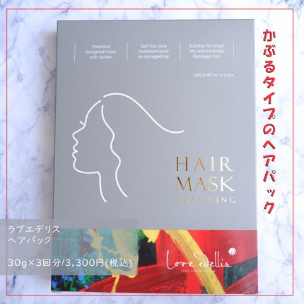 ヘアパック/ラブエデリス/ヘアマスク・ヘアパックを使ったクチコミ(1枚目)