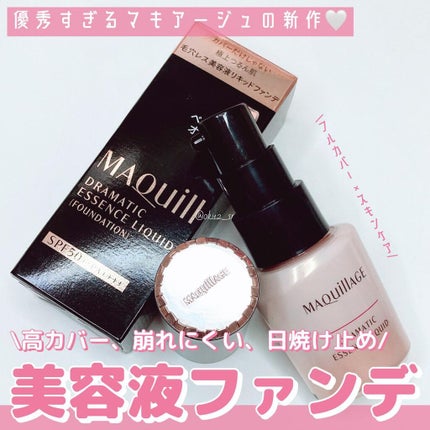 ドラマティックエッセンスリキッド/マキアージュ/リキッドファンデーションを使ったクチコミ(1枚目)