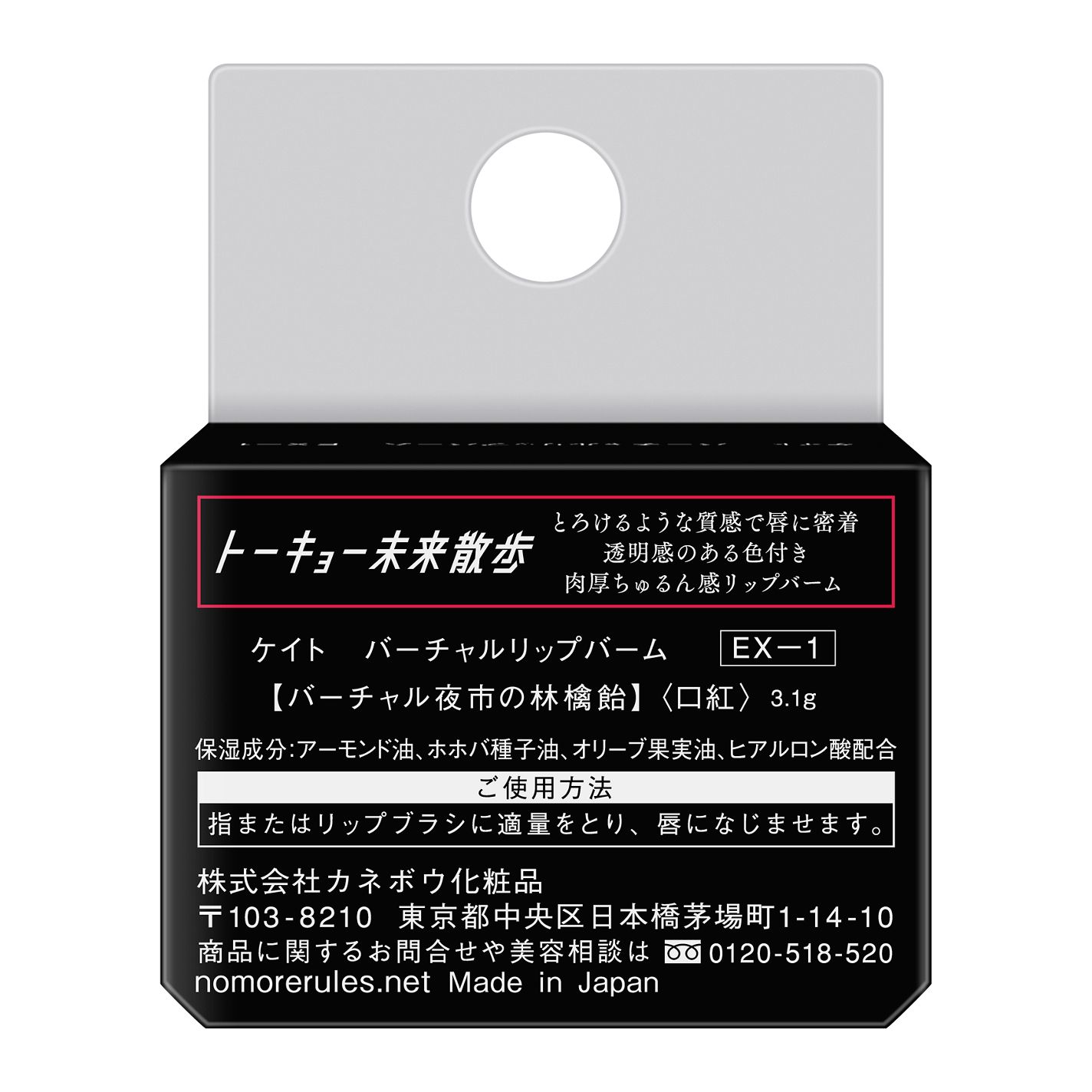 ケイト バーチャルリップバーム EX-1 バーチャル夜市の林檎飴(限定) 3.1g