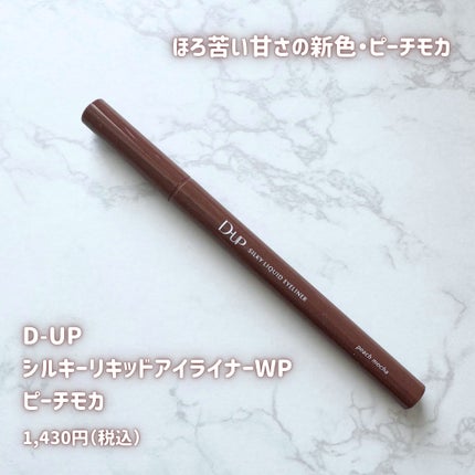 シルキーリキッドアイライナーWP/D-UP/リキッドアイライナーを使ったクチコミ(2枚目)