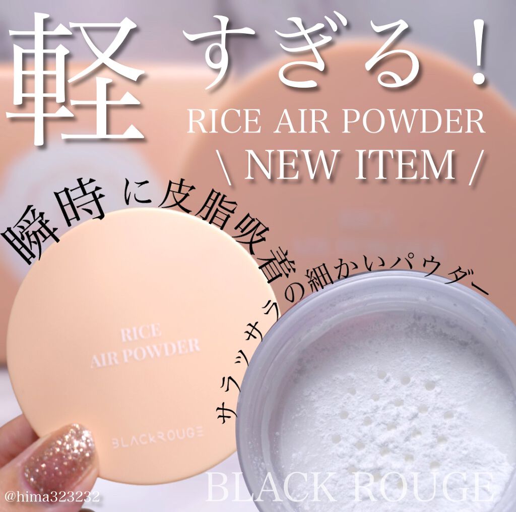 ひまちゃん /垢抜けの参考書 on LIPS 「【新作】〜めちゃ軽!!!サラッサラのライスエアーパウダー〜。...」(1枚目)