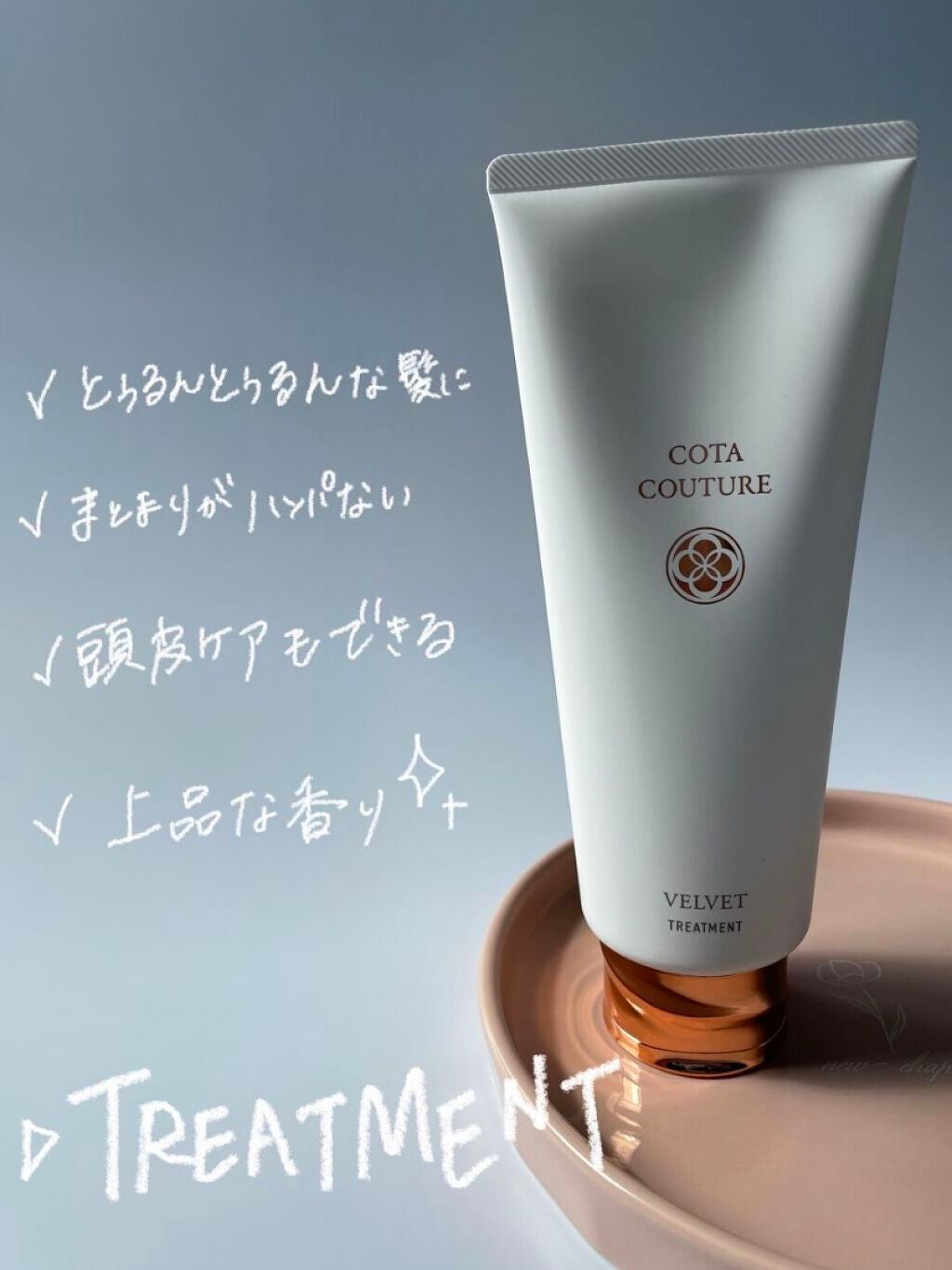 コタクチュール ベルベット トリートメント 40cbff439d98fd3555a90983-