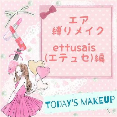 ettusais(エテュセ)エア縛りメイク⭐⭐⭐
やってみたいけどお財布的に難しいので
とりあえずシミュレーションしてみる企画第3弾〜⭐⭐⭐


💡この記事はこんな方にオススメ💡
︎︎︎︎☑︎化粧品って