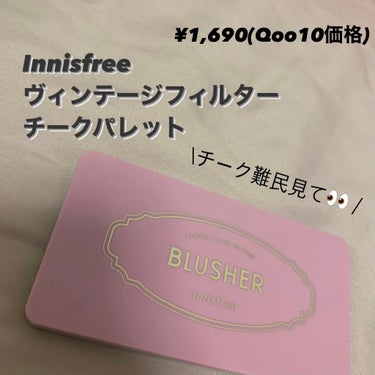 【チーク似合う色無い人見て👀】

Innisfree
ヴィンテージフィルターチークパレット
¥1,690(Qoo10税込価格)
¥2,200(日本店頭価格)


〇ふんわり発色

〇つけすぎる心配なし
