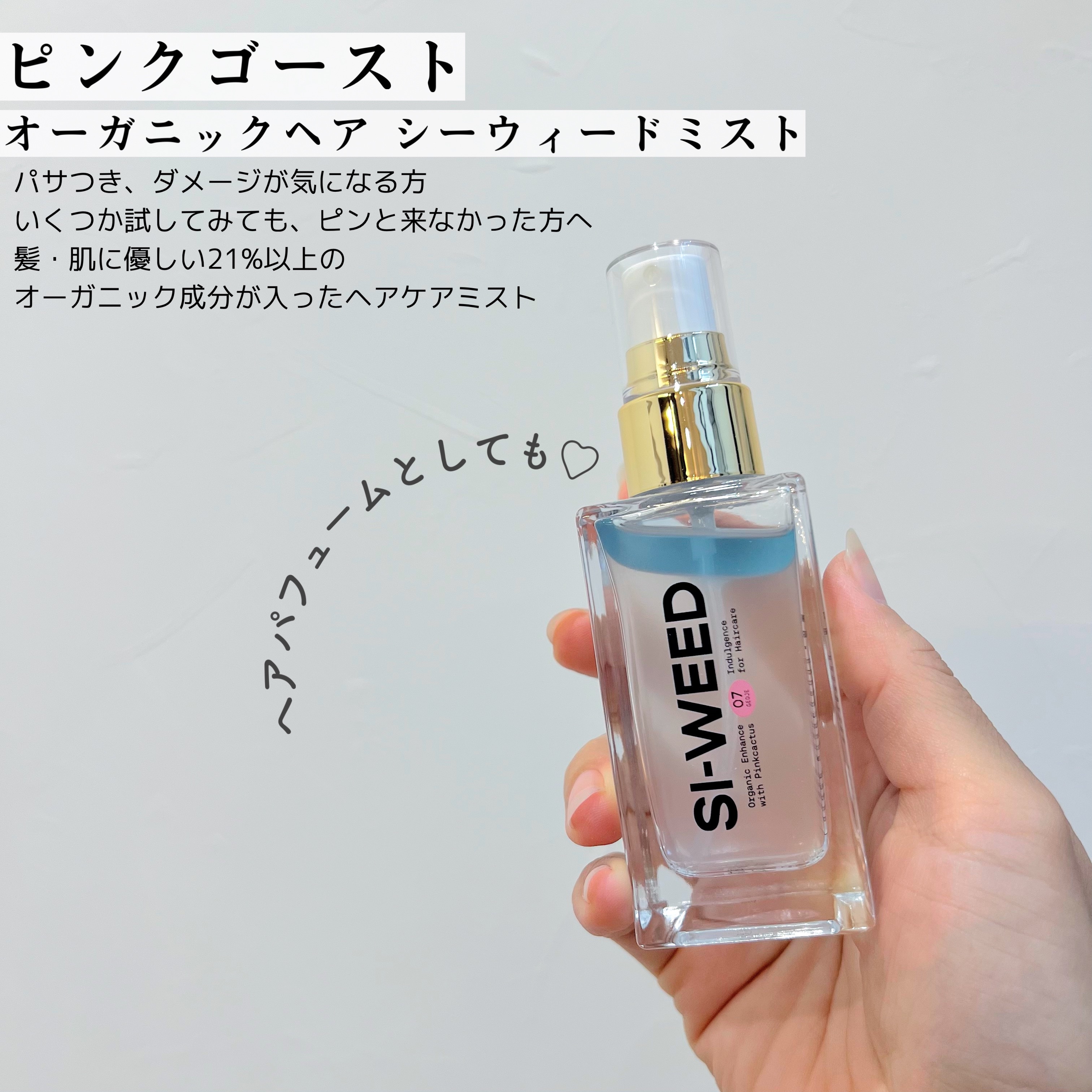 ORGANIC HAIR SI-WEED MIST/PINKGHOST/ヘアミストを使ったクチコミ（2枚目）