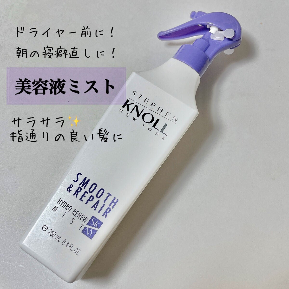ハイドロリニュー ミスト スムースリペア/スティーブンノル ニューヨーク/プレスタイリング・寝ぐせ直しを使ったクチコミ(1枚目)