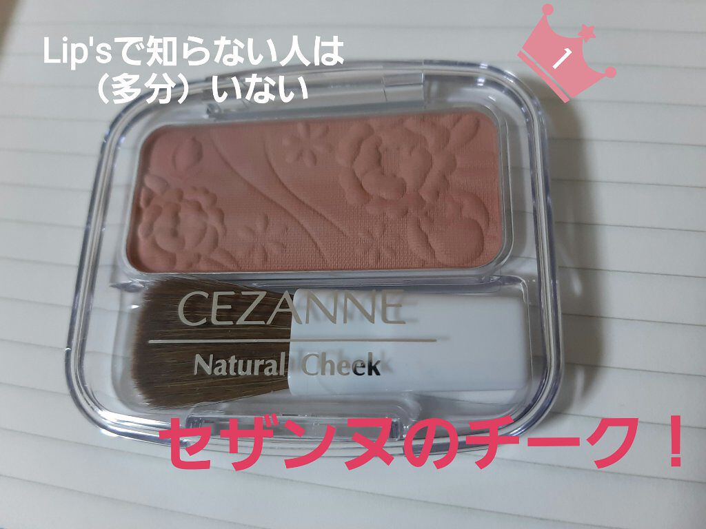 ナチュラル チークN/CEZANNE/パウダーチークを使ったクチコミ（1枚目）