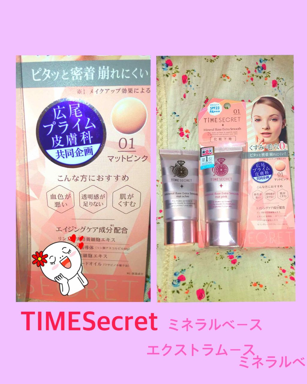 試してみた】タイムシークレット ミネラルベース エクストラスムース