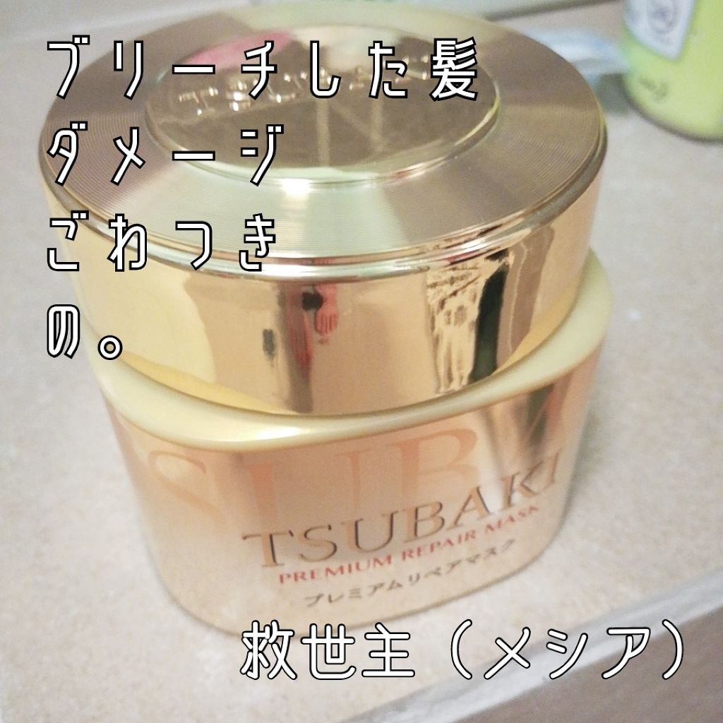 プレミアムリペアマスク(資生堂 プレミアムリペアマスク)/TSUBAKI/ヘアマスク・ヘアパックを使ったクチコミ(1枚目)