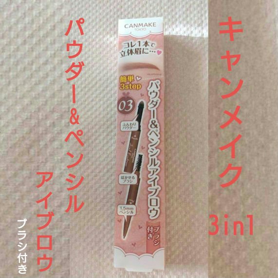 3in1アイブロウ/キャンメイク/アイブロウペンシルを使ったクチコミ（1枚目）