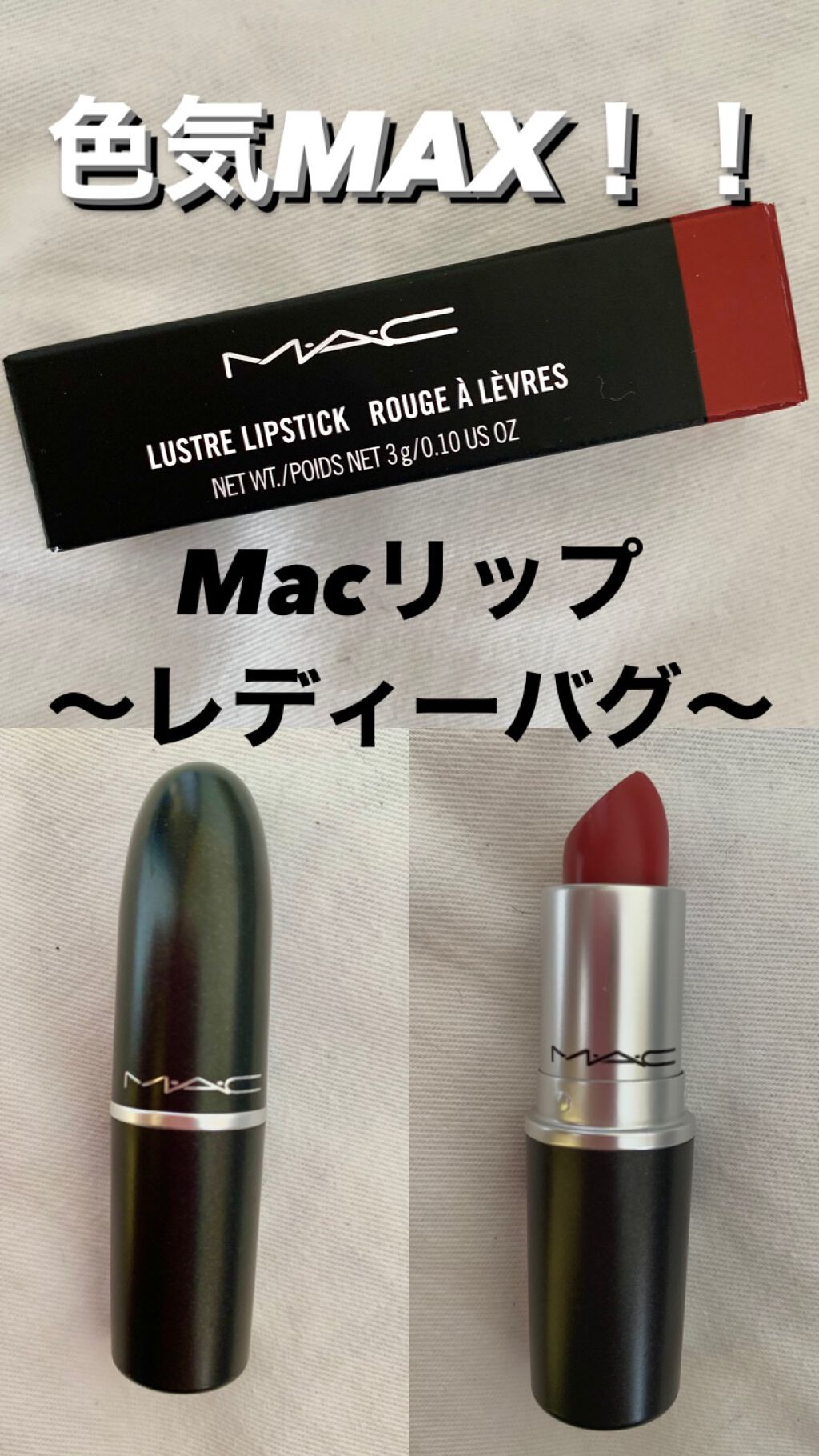 リップスティック/M・A・C/口紅を使ったクチコミ(1枚目)