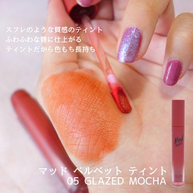 マッド ベルベット ティント 05 GLAZED MOCHA/CLIO/口紅の画像