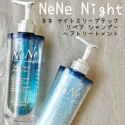 スリープテック リペア シャンプー/ヘアトリートメント/NeNe Night/市販シャンプーを使ったクチコミ(1枚目)