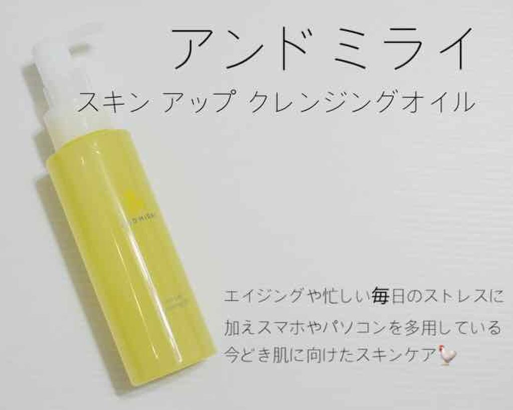 スキン アップクレンジングオイル/AND MIRAI/オイルクレンジングを使ったクチコミ（1枚目）