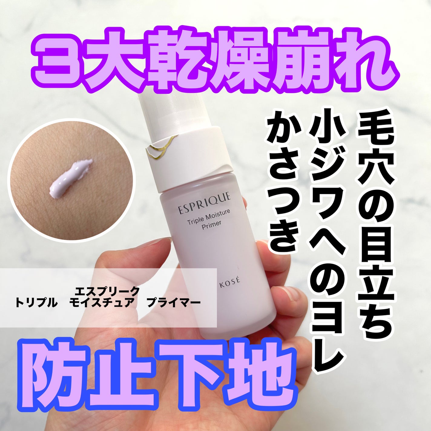 トリプル モイスチュア プライマー/ESPRIQUE/化粧下地を使ったクチコミ(1枚目)
