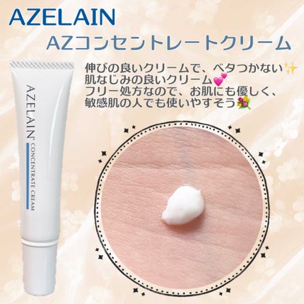 AZLAIN クリーム AZコンセントトレートクリーム/AZELAIN/フェイスクリームを使ったクチコミ(1枚目)