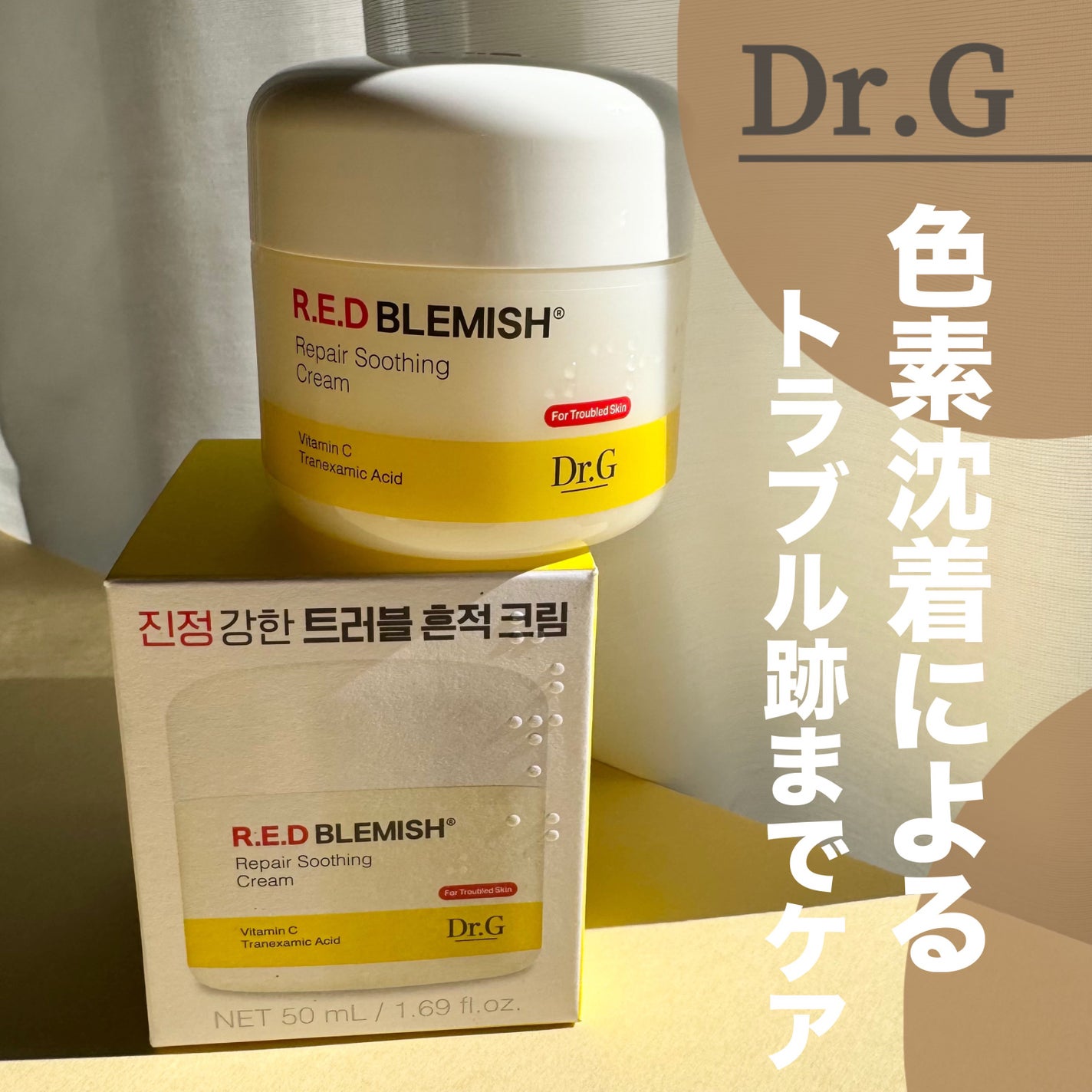 レッドブレミッシュ リペアスージングクリーム/Dr.G/フェイスクリームを使ったクチコミ(1枚目)