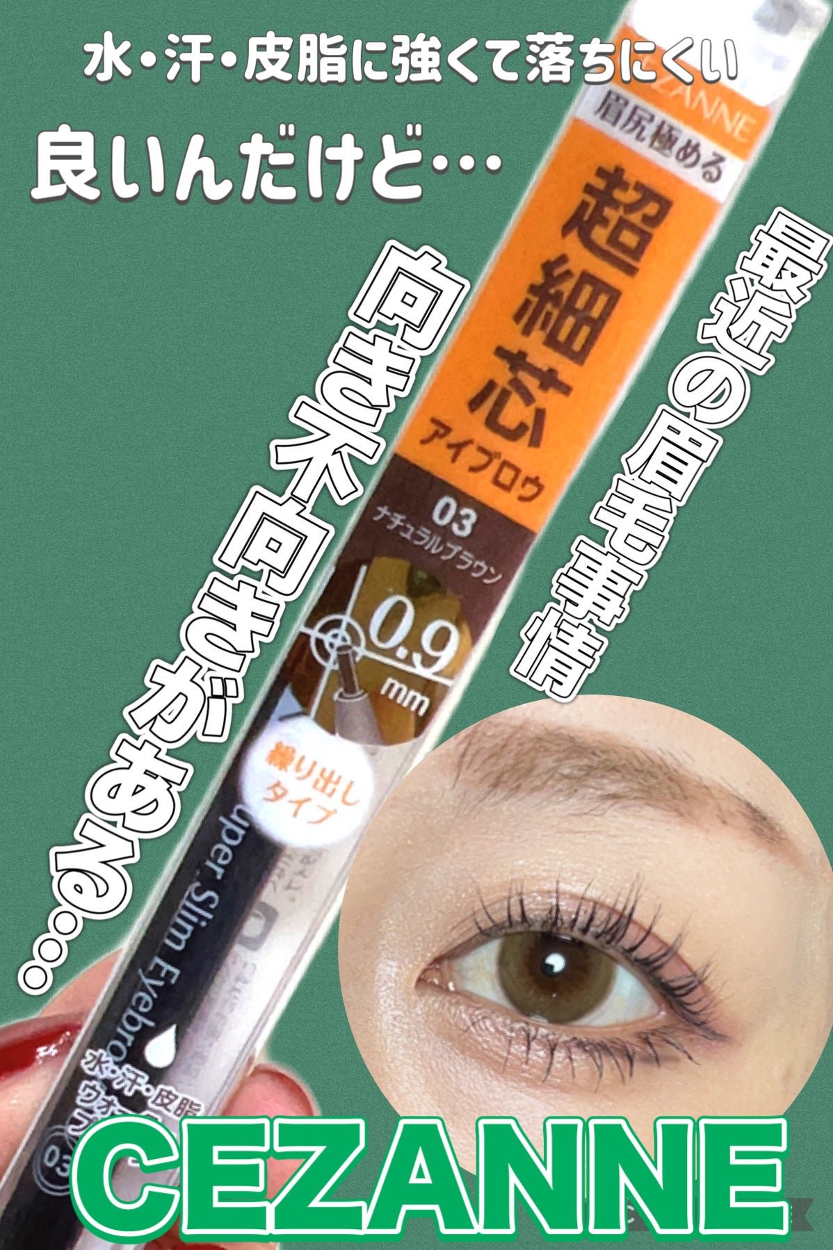 超細芯アイブロウ/CEZANNE/アイブロウペンシルを使ったクチコミ(1枚目)