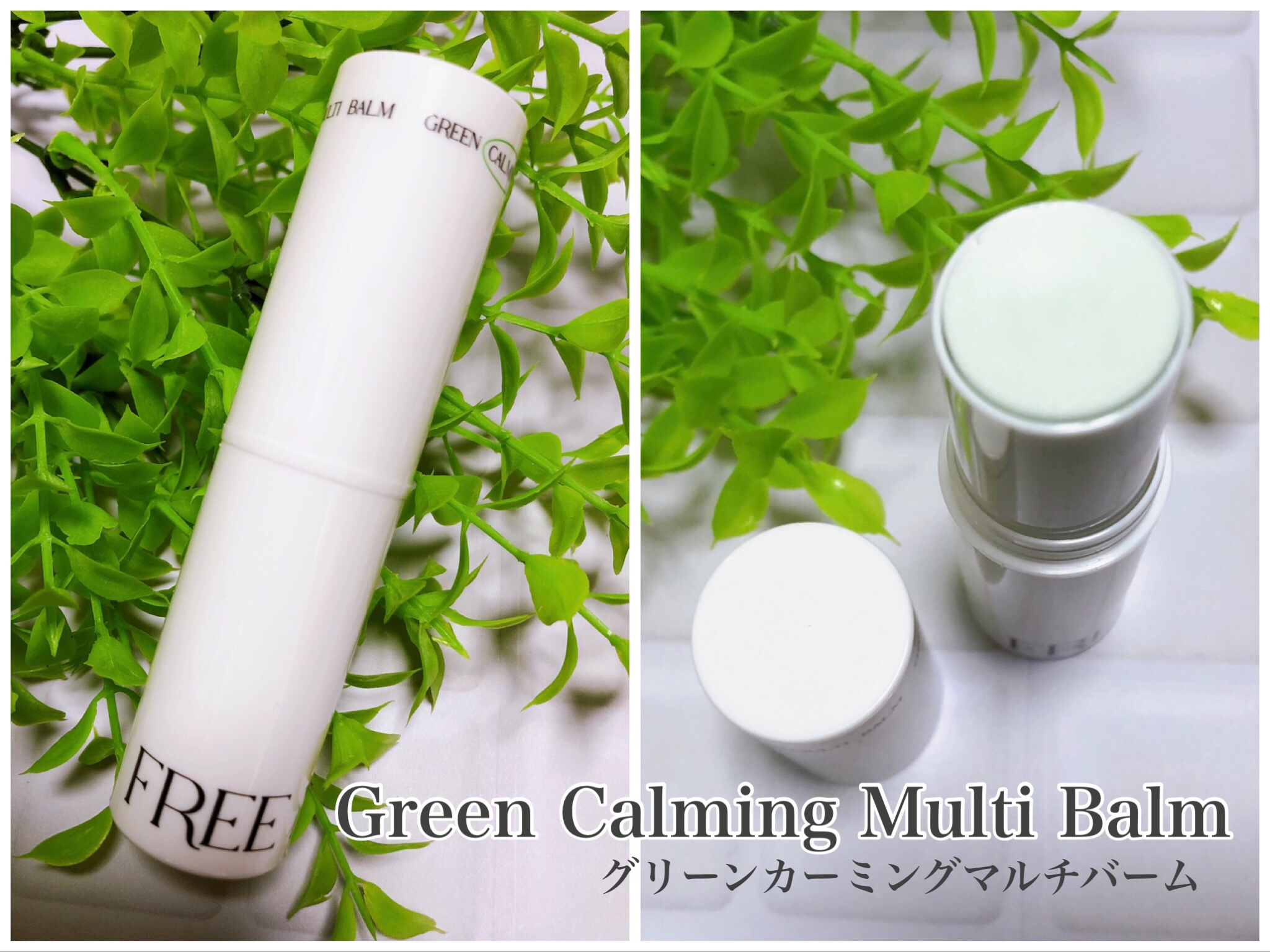 グリーン カーミングマルチバーム/Free Moment /フェイスバームを使ったクチコミ（1枚目）
