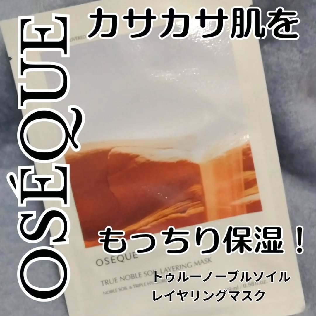 OSEQUE NOBLE SOIL LAYERING MASK/OSEQUE/シートマスク・パックを使ったクチコミ（1枚目）