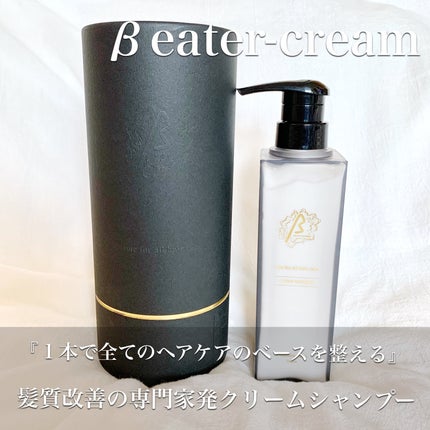 βeater-cream/Maison-de-Merli/サロンシャンプーを使ったクチコミ(1枚目)