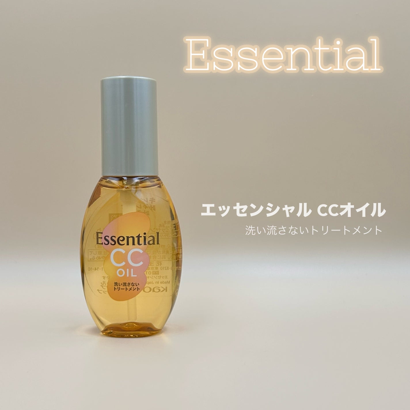 CCオイル/エッセンシャル/ヘアオイルを使ったクチコミ(1枚目)