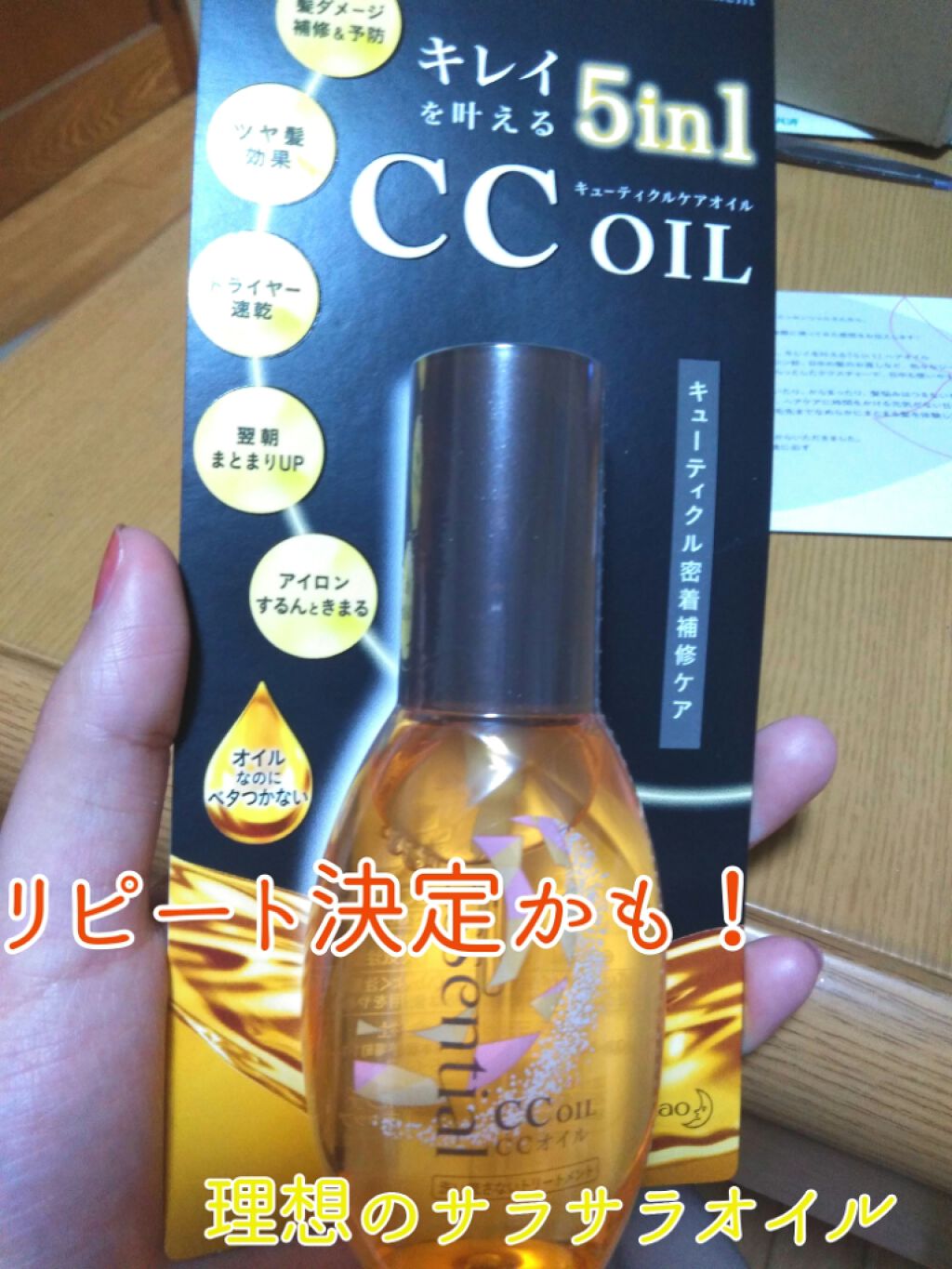 CCオイル/エッセンシャル/ヘアオイルを使ったクチコミ(1枚目)