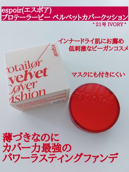 プロテーラービーベルベットカバークッション/espoir/クッションファンデーションを使ったクチコミ(1枚目)