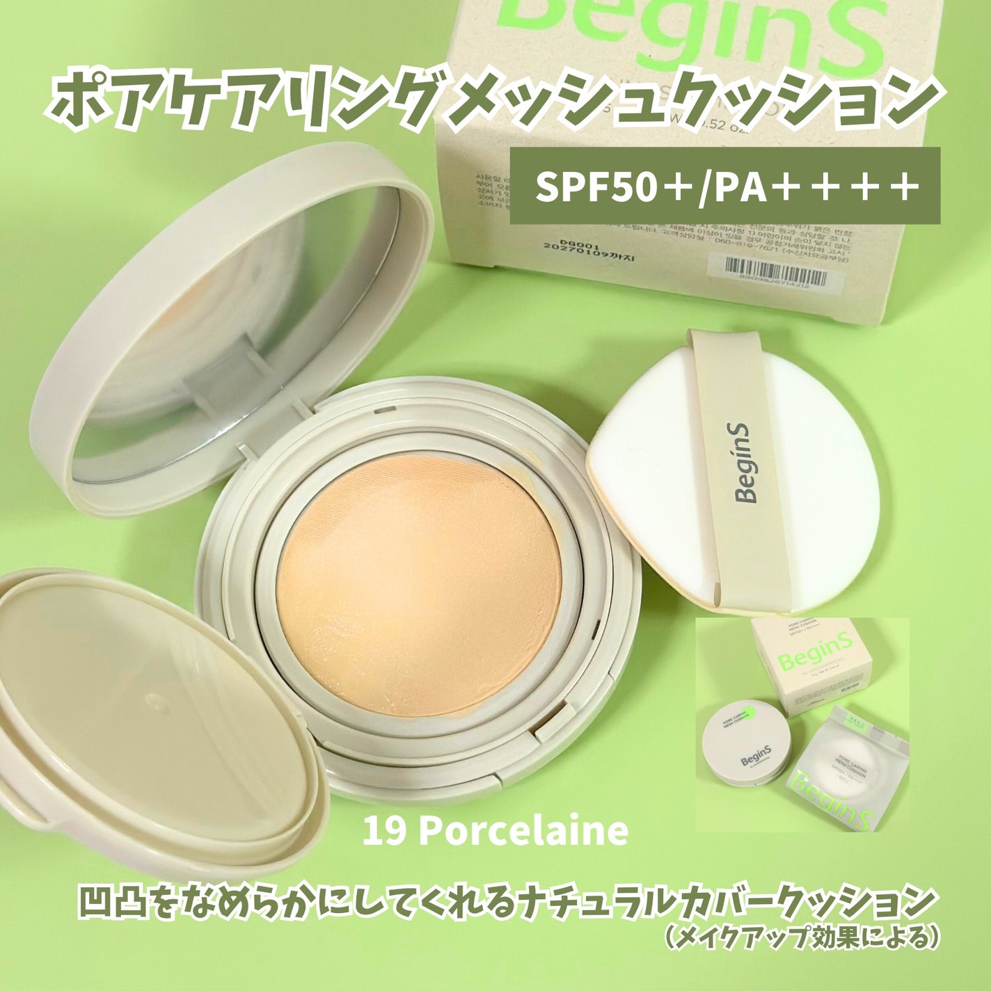 Pore Caring Mesh Cushion/BeginS by JUNGSAEMMOOL/クッションファンデーションを使ったクチコミ(2枚目)