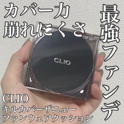 キル カバー ザ ニュー ファンウェア クッション 02 LINGERIE/CLIO/クッションファンデーションを使ったクチコミ(1枚目)