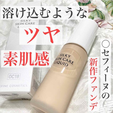 セフィーヌ シルキースキンケア リクイドのクチコミ「【溶け込むようなツヤ・素肌感】
.
9/18にセフィーヌの
新作ファンデが発売されました✨.....」(1枚目)