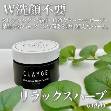 クレンジングバームモイストN/CLAYGE/クレンジングバームを使ったクチコミ(6枚目)
