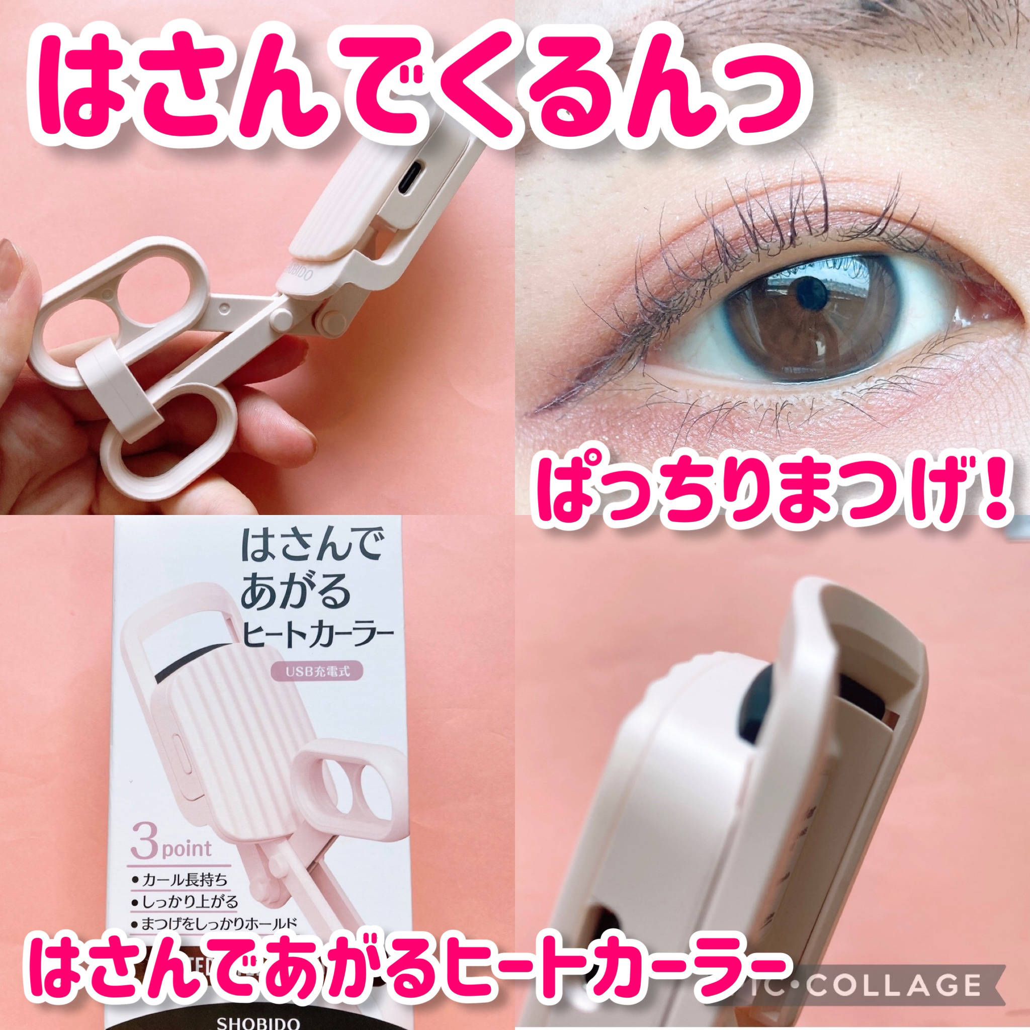 はさんであがるヒートカーラー/SHOBIDO/ホットビューラーを使ったクチコミ（1枚目）