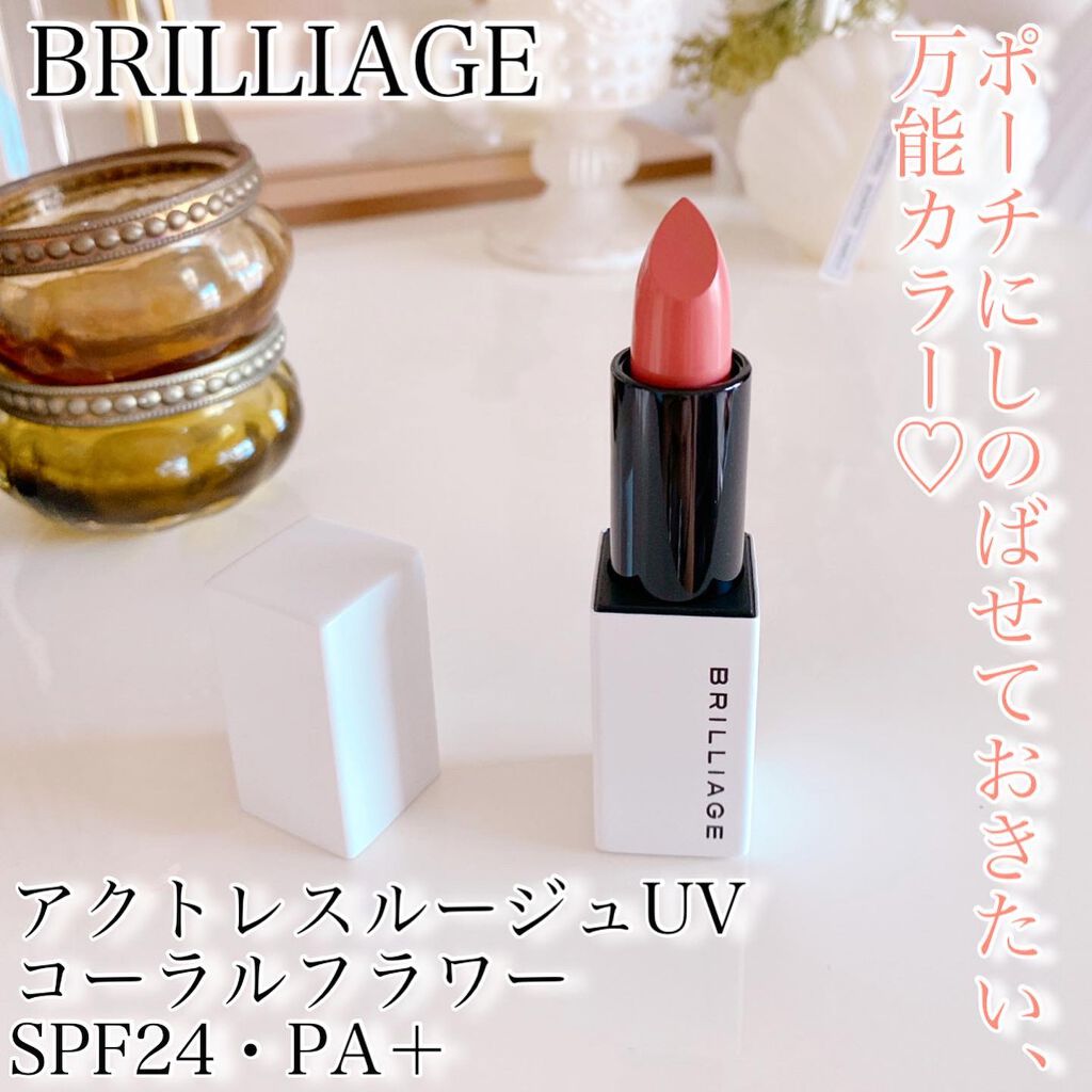 アクトレスルージュ UV/ブリリアージュ/口紅を使ったクチコミ（1枚目）