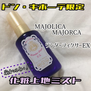 ワンダーフィクサー EX/MAJOLICA MAJORCA/フィックスミストを使ったクチコミ（1枚目）