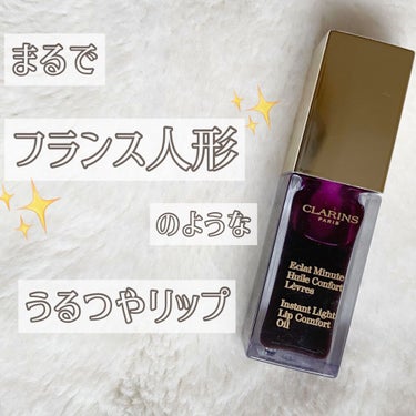 コンフォート リップオイル /CLARINS/リップグロスを使ったクチコミ（1枚目）