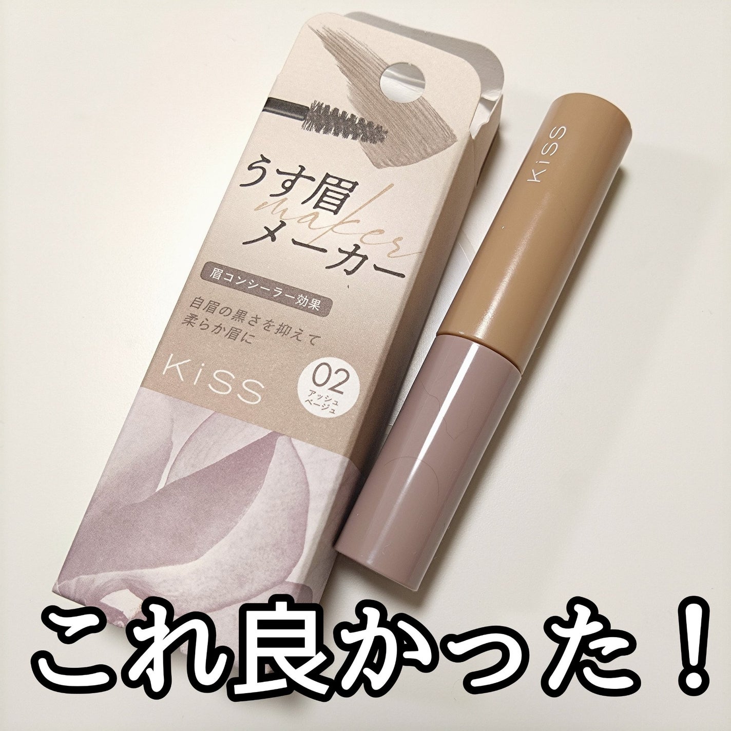 キス うす眉メーカー/KiSS/眉マスカラを使ったクチコミ(1枚目)
