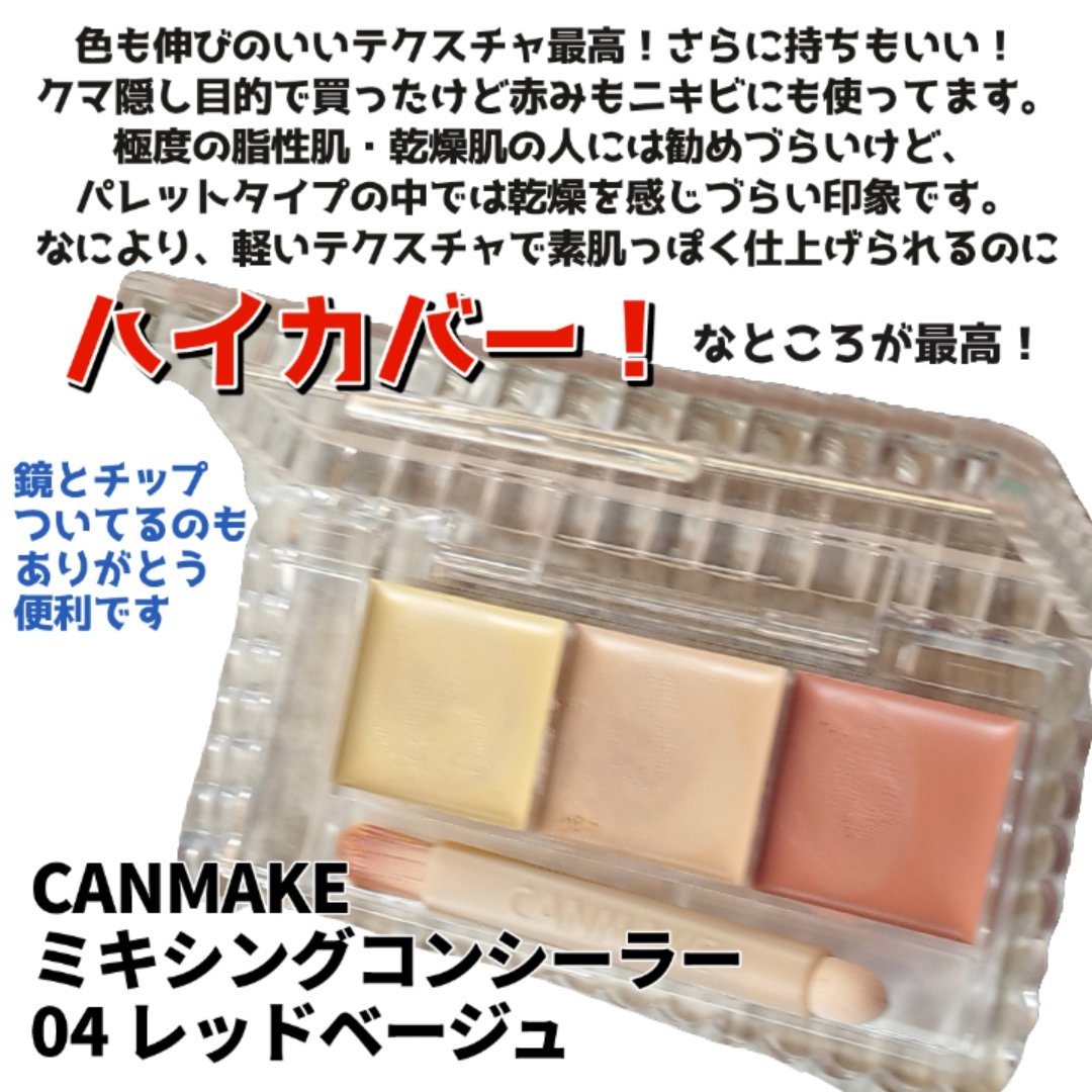 カラーミキシングコンシーラー/キャンメイク/パレットコンシーラーを使ったクチコミ（2枚目）