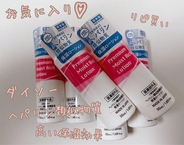 DAISO プレミアム モイストリッチローションDのクチコミ「プレミアム
モイストリッチローション

医薬部外品

有効成分
ヘパリン類似物質配合

保湿ロ.....」（1枚目）