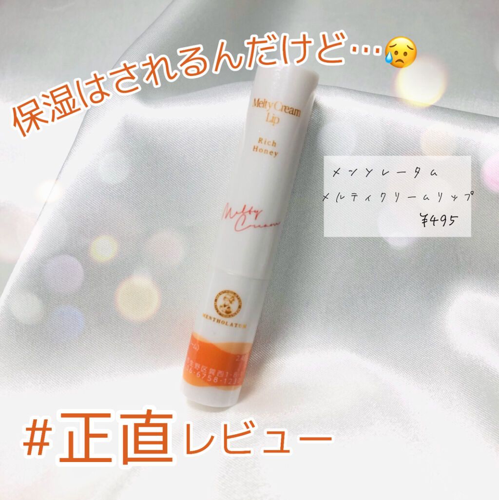 メルティクリームリップ/メンソレータム/リップクリームを使ったクチコミ（1枚目）
