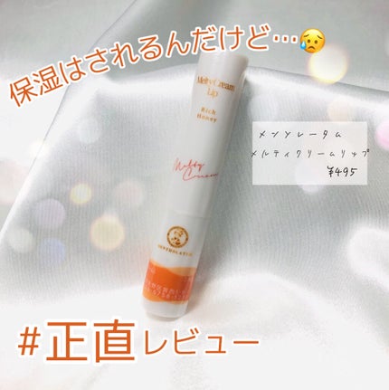 メルティクリームリップ/メンソレータム/リップクリームを使ったクチコミ(1枚目)