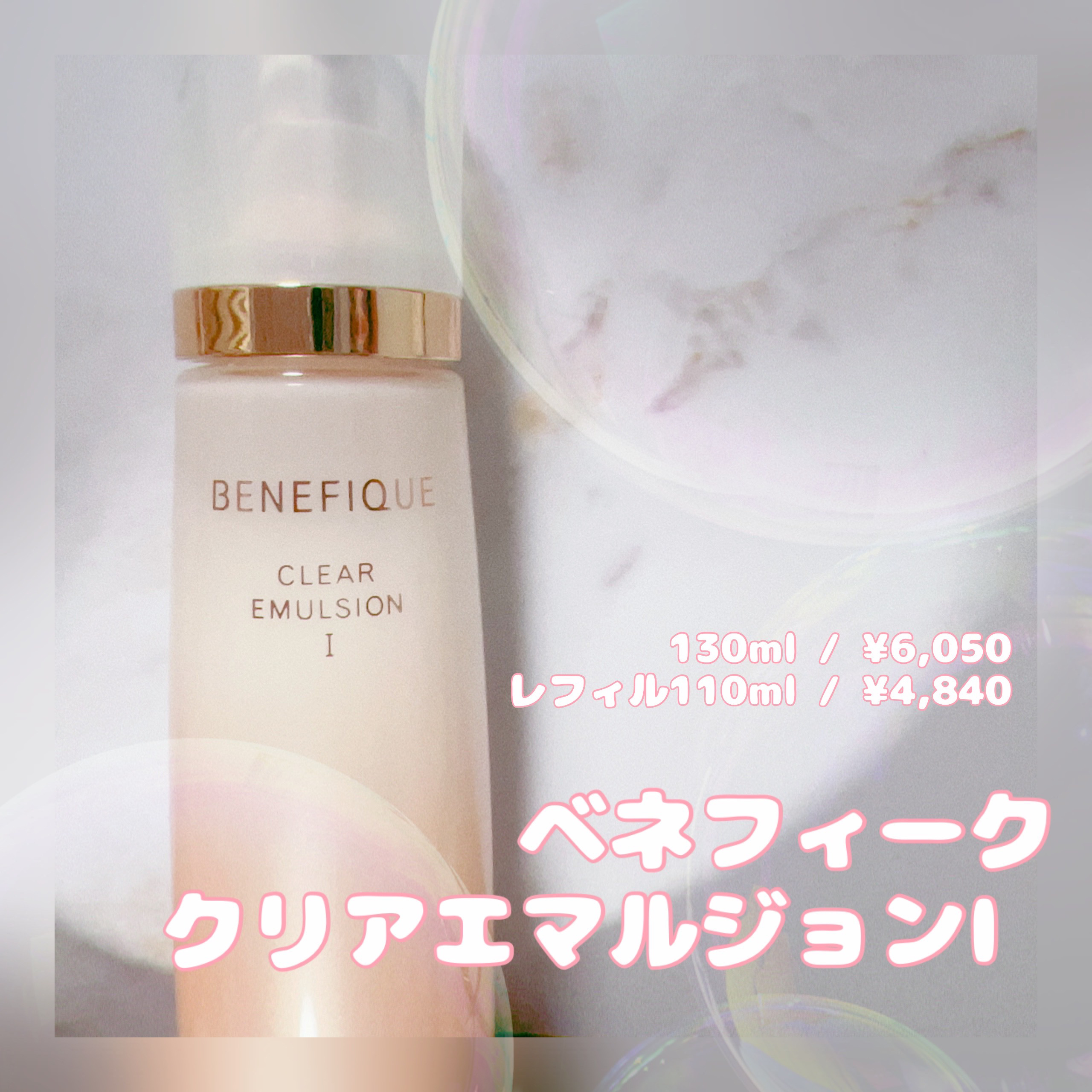  クリアエマルジョンC・I・II/BENEFIQUE/乳液を使ったクチコミ（2枚目）