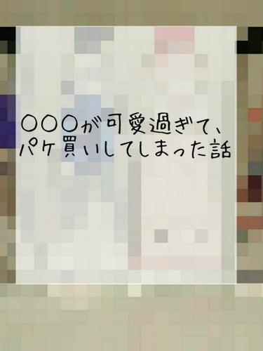 🐼❁今日ドンキに行ったら、○○が可愛過ぎて、パケ買いしてしまった話❁🐼




今日、お母さんが迎えに来てくれるまで、ドンキパトロールしてました。👮🏻🚓🚨
そしたら！な、なんと！！！
ロクシタンの30m