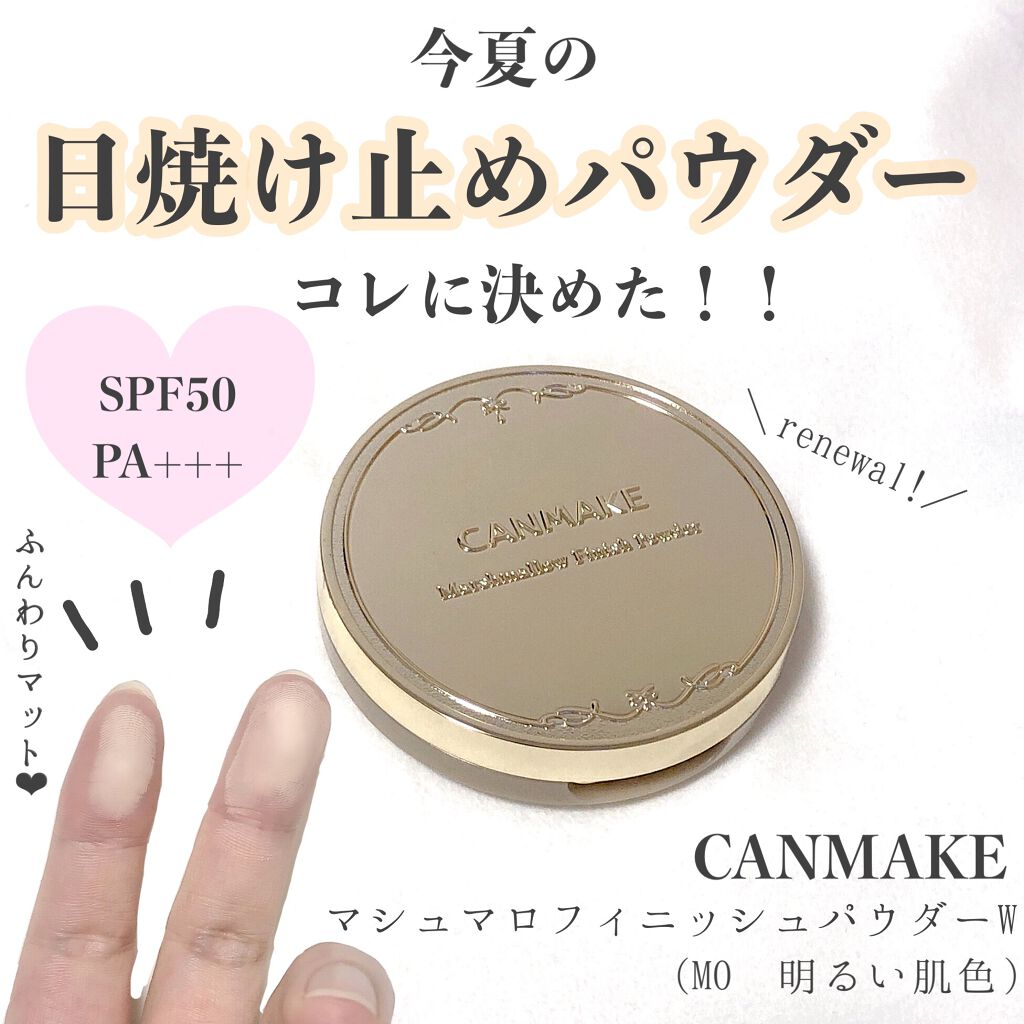 マシュマロフィニッシュパウダー/キャンメイク/プレストパウダーを使ったクチコミ（1枚目）