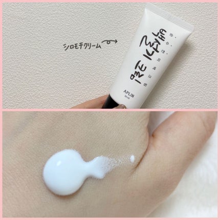 シロモチクリーム/APLIN/化粧下地を使ったクチコミ(2枚目)