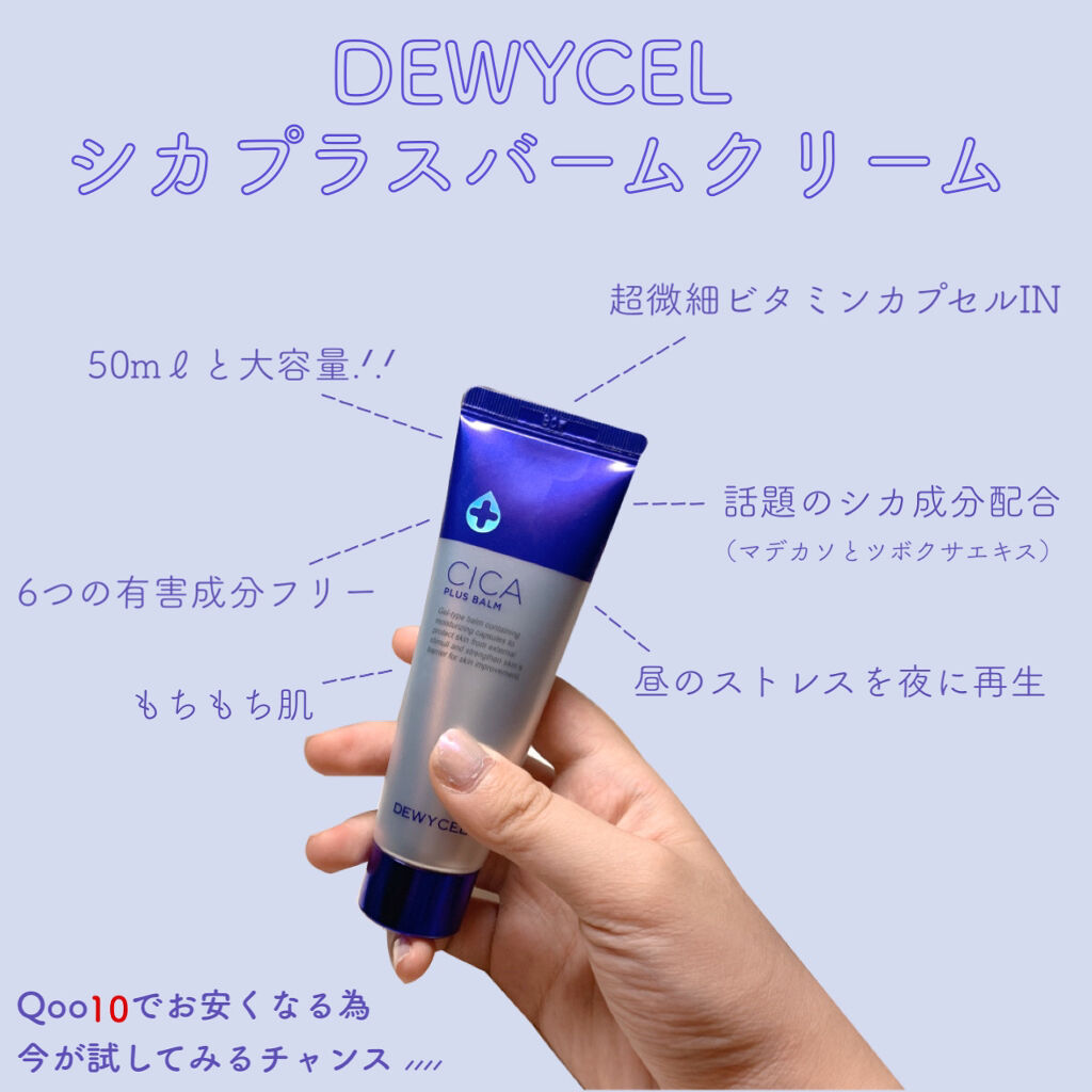 デュイセル シカプラスバーム/DEWYCEL/フェイスクリームを使ったクチコミ（3枚目）