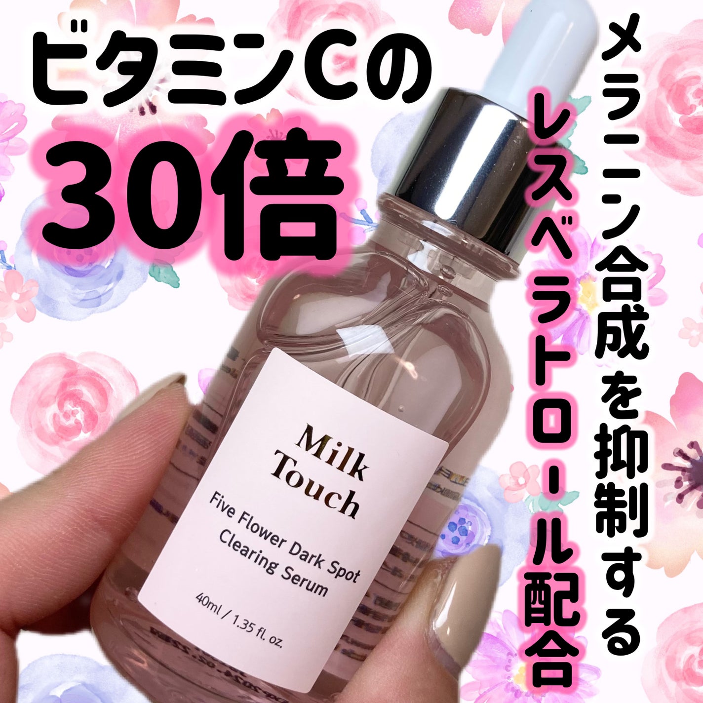 ファイブフラワーダークスポットクリアリングセラム/Milk Touch/美容液を使ったクチコミ(1枚目)
