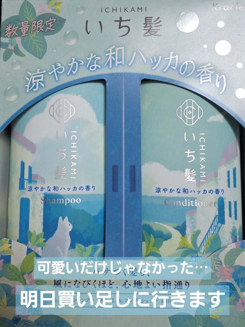 いち髪　シャンプー＆コンディショナー（涼やかな和ハッカの香り）/いち髪/市販シャンプーを使ったクチコミ（1枚目）