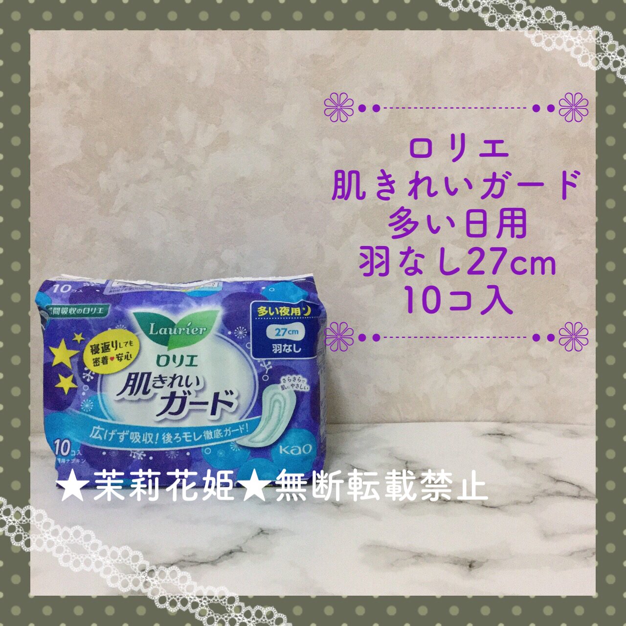 肌きれいガード 多い夜用 羽なし/ロリエ/ナプキンを使ったクチコミ（1枚目）