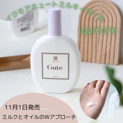 イクモアキュートミルキィオイル/iqumore/ヘアオイルを使ったクチコミ(1枚目)